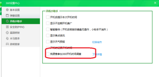 360安全卫士关闭参加360开机时间调查方法介绍