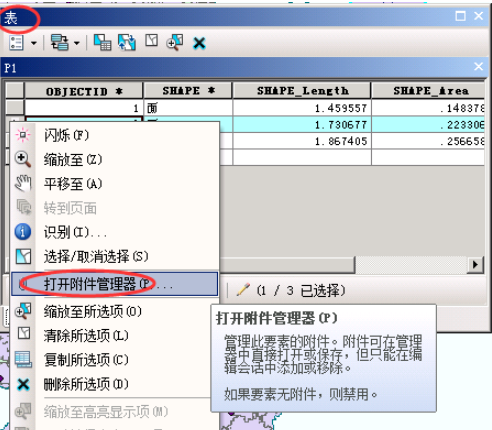 ArcMap添加附件流程分享