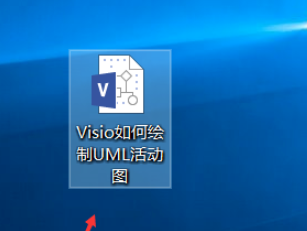 Visio设计UML活动图步骤介绍