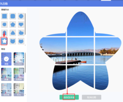 美图秀秀给图片设计五角星九格切图流程分享