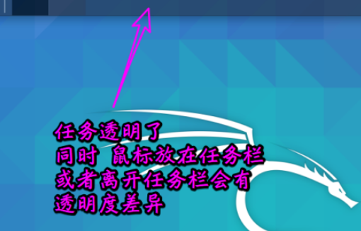 Kali linux面板任务栏更改为透明显示教程介绍