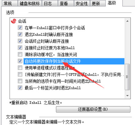 Xshell6自动将更改保存到当前会话文件启用方法介绍