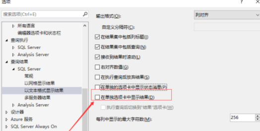 SSMS打开在单独选项卡中显示结果方法介绍