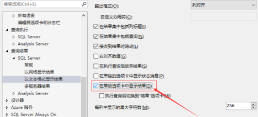 SSMS打开在单独选项卡中显示结果方法介绍