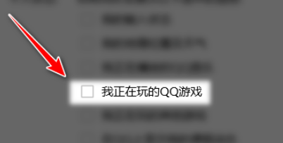 QQ关闭向好友展示我正在玩的QQ游戏教程介绍