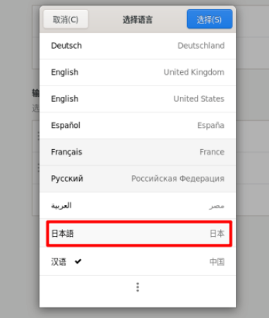 Fedora Linux将语言更改为日语流程分享