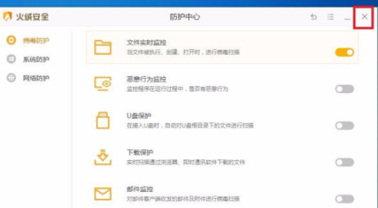 火绒安全启用文件实时监控步骤分享