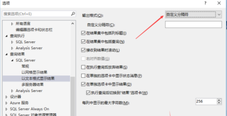 ssms更改输出格式为自定义分隔符流程介绍