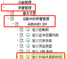 SAP QM中补给关系状态参数设置流程分享