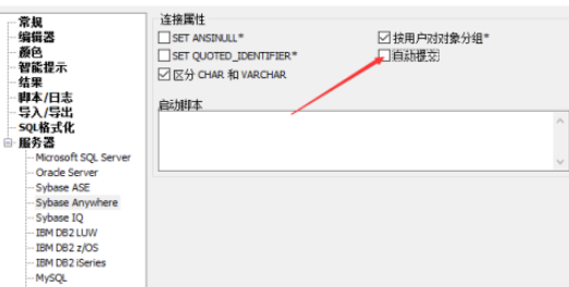 SqlDbx中sybase anywhere自动提交启用步骤分享