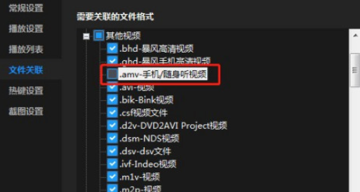 暴风影音启用关联amv后缀名文件流程分享