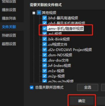 暴风影音启用关联amv后缀名文件流程分享