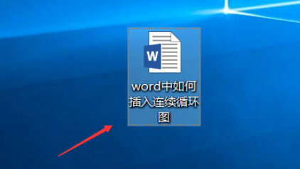 word制作连续循环图教程分享