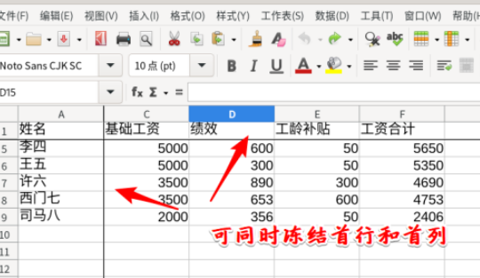 LibreOffice Calc设置冻结首行或首列作为表头教程介绍