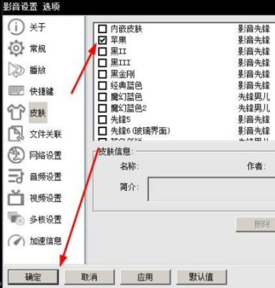 影音先锋自定义皮肤方法介绍