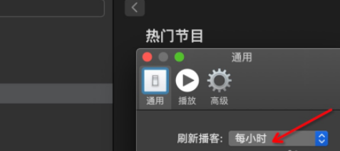 Mac电脑播客更改刷新时间流程介绍