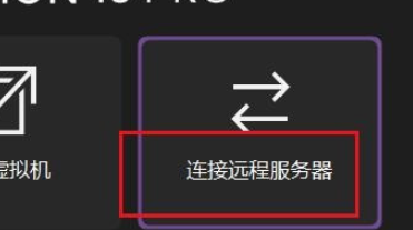 VMware连接远程服务器设置流程分享