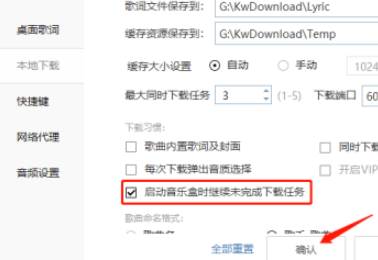 酷我音乐打开启动时继续未完成下载任务教程介绍