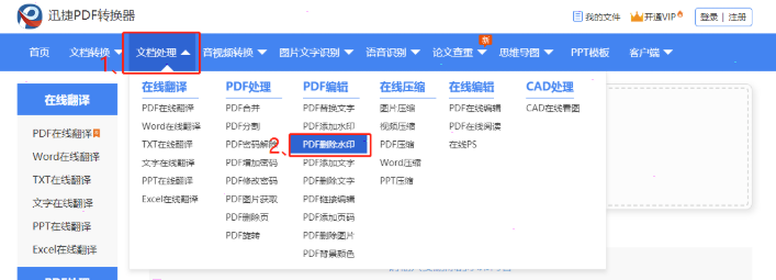 迅捷pdf转换器去除水印设置教程介绍