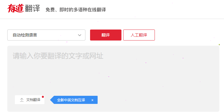 有道翻译文档翻译使用步骤介绍