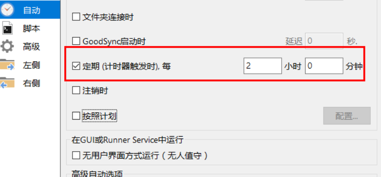 goodsync定期自动同步设置教程分享