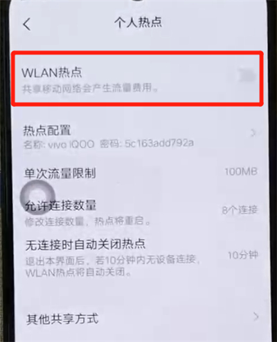 iqoo手机中分享热点的具体操作步骤