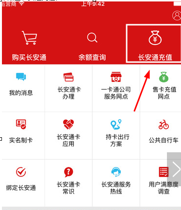 长安通app中充值的具体操作方法