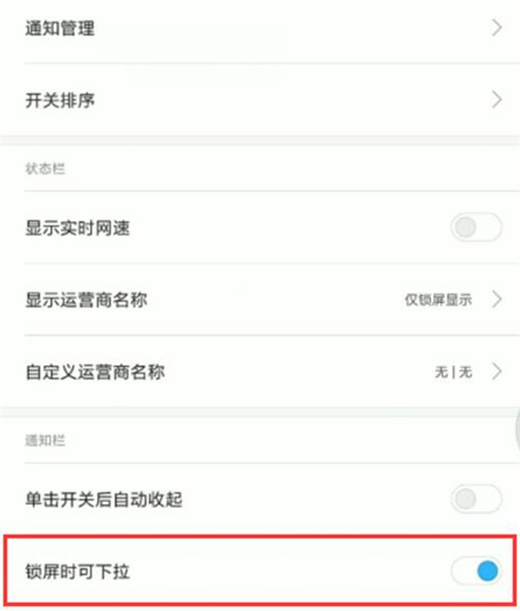 红米note7pro中禁止状态栏下拉的具体操作方法