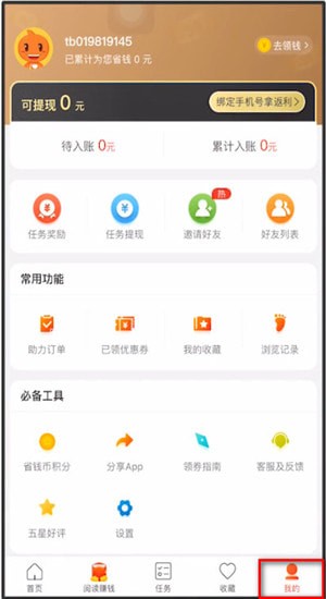 省钱快报App中找到填写邀请码位置的具体操作方法