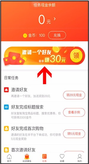 省钱快报App中找到填写邀请码位置的具体操作方法