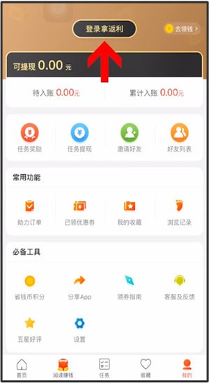 省钱快报App中登录授权的具体操作方法