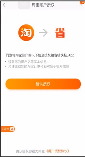 省钱快报App中登录授权的具体操作方法