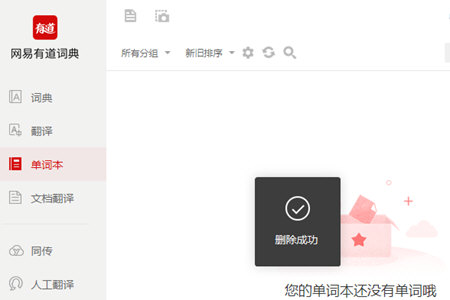 有道词典中将单词本删掉的具体操作方法
