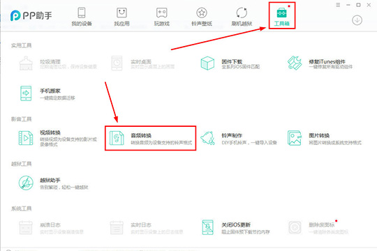 PP助手中转换音频的具体操作方法