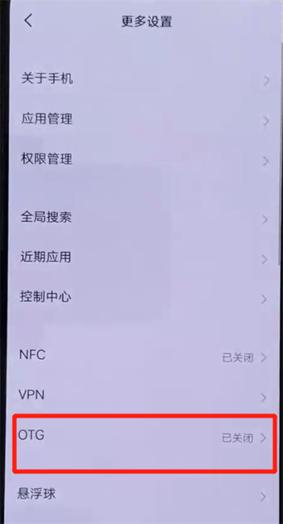 iqoo手机中将otg功能打开的具体操作步骤