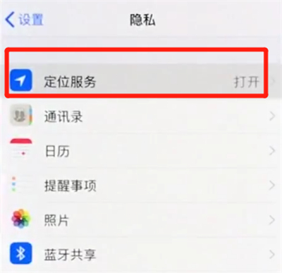 iPhoneXs Max中打开定位的具体操作步骤