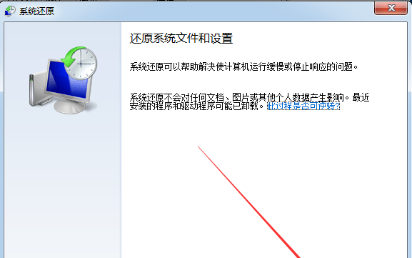 win7系统还原的具体操作步骤介绍