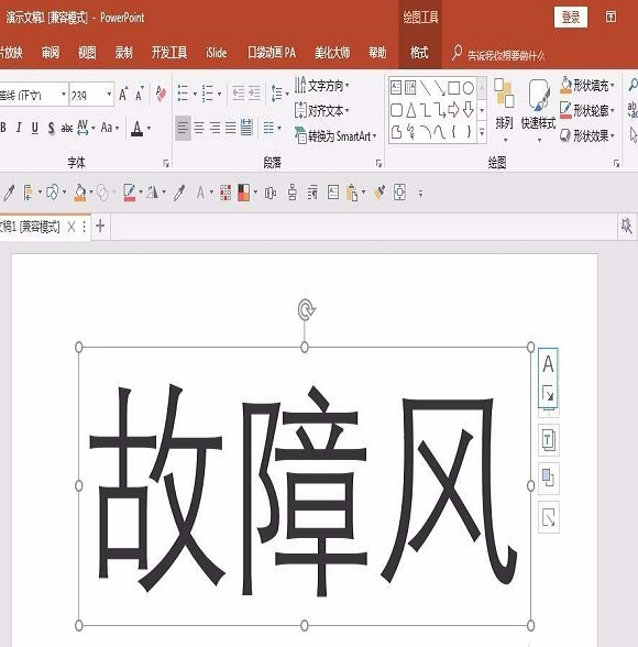 ppt设计出信号故障效果字的操作步骤