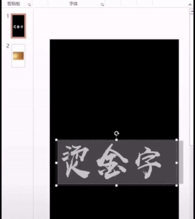 ppt中制作出烫金艺术字的操作方法