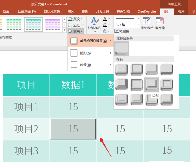 ppt制作表格单元格实现凹凸效果的操作步骤