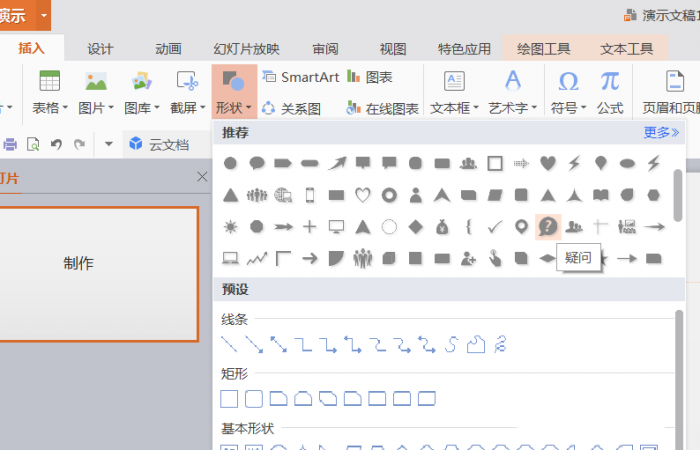 PPT设计出插入绿色问号标志的详细制作方法