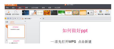 WPS Office制作PPT的具体操作方法