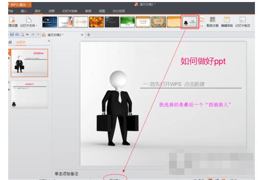 WPS Office制作PPT的具体操作方法