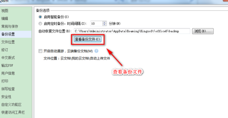 WPS Office设置自动备份的操作方法