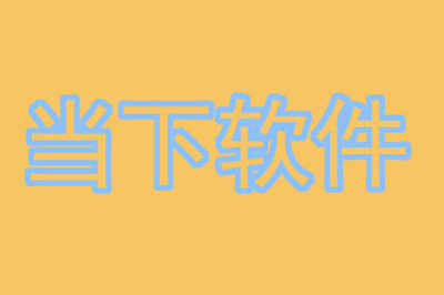 PS如何给字体描边？PS给字体描边方法介绍