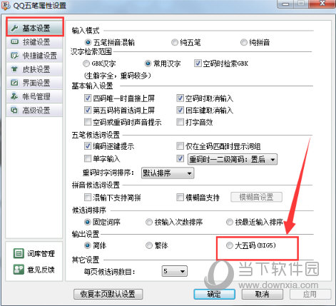 QQ五笔输入法大五码如何设置 设置五码的方法说明