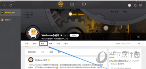 Wegame如何查看截图 查看截图的方法分享