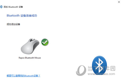 win10系统如何连接蓝牙鼠标 连接蓝牙鼠标的方法介绍