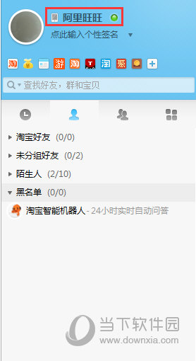 阿里旺旺聊天名字如何修改 聊天名称修改方法介绍