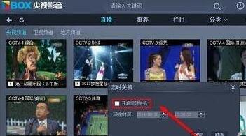 央视影音(CBOX)怎么设置定时关机？定时关机设置方法介绍